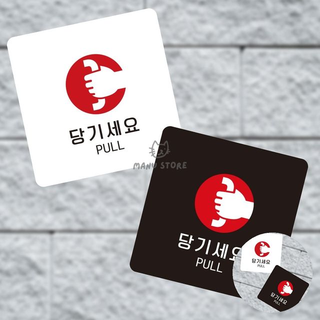 안내표지판 포맥스명판 당기세요 표지판13x13cm