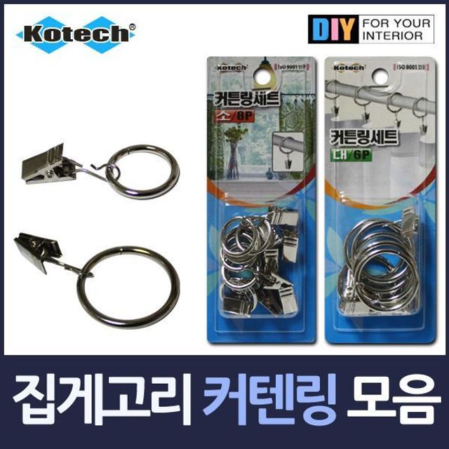 BS 집게고리 커튼링 세트 모음