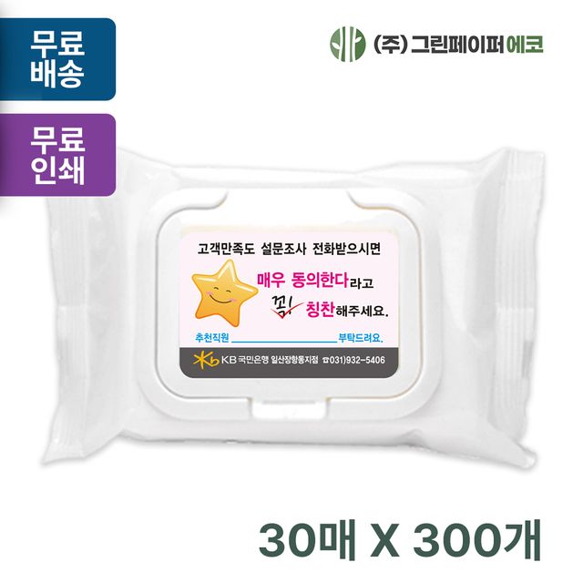 유광 화이트 캡형 30매 휴대용 물티슈 판촉 홍보 전도용 300개
