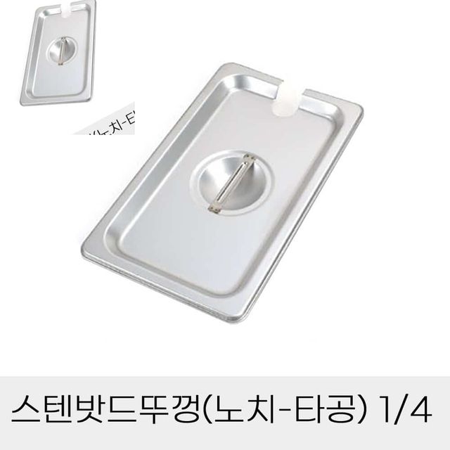 업소용 스텐 반찬통 뚜껑 노치 타공 밧드 4분의1 사이즈