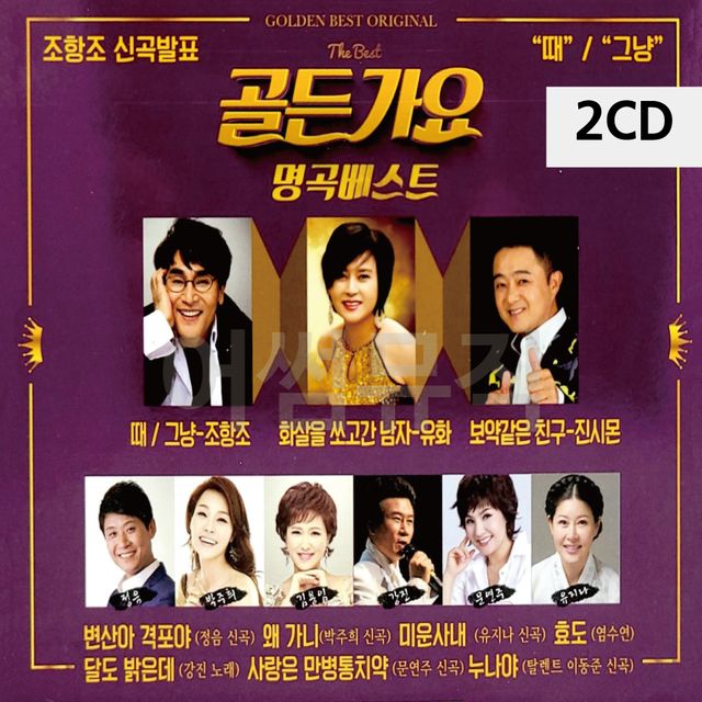 2CD 골든가요 명곡 베스트
