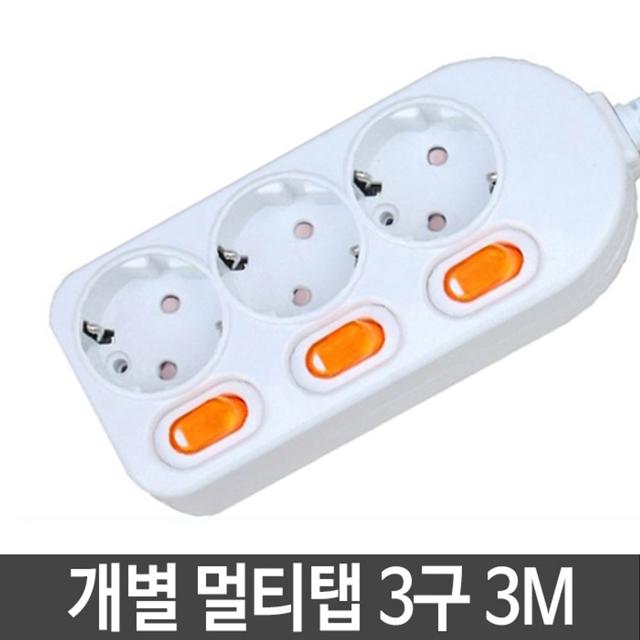 개별 멀티탭 3구 3m 절전형스위치 국내멀티탭