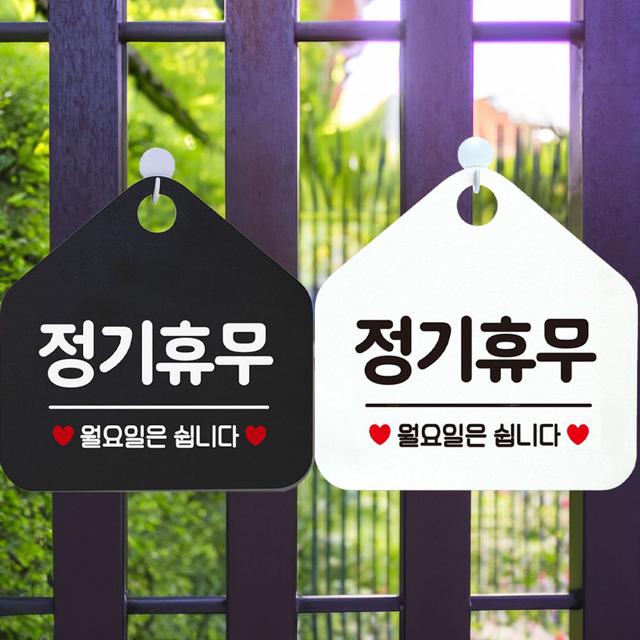 정기휴무월요일은쉽니다 안내문구 오각표지판 알림판