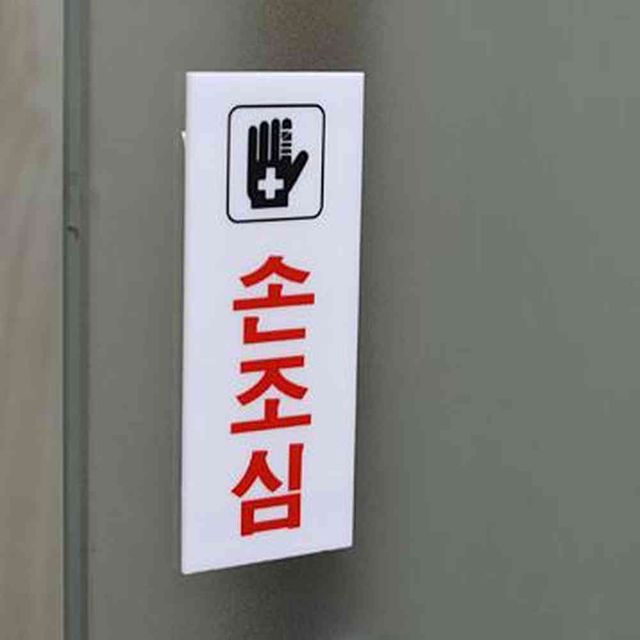 원포 손조심 아크릴 표지판 경고표지 안전표지 안내표지