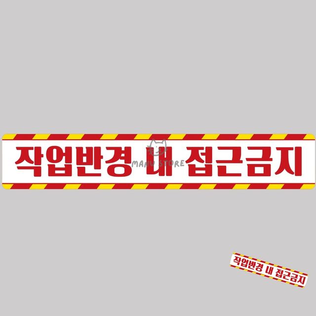 차량용대형스티커 야간안전반사테이프 작업반경접근금지 반사 스티커 100x15cm