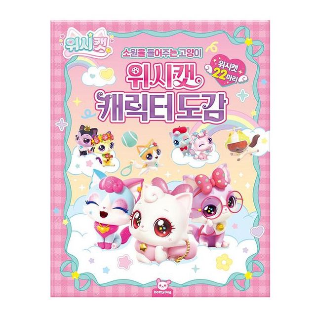 위시캣 캐릭터 도감 학습 스티커 다꾸스티커 캐릭터스 굿즈제작 소품샵 꾸미기