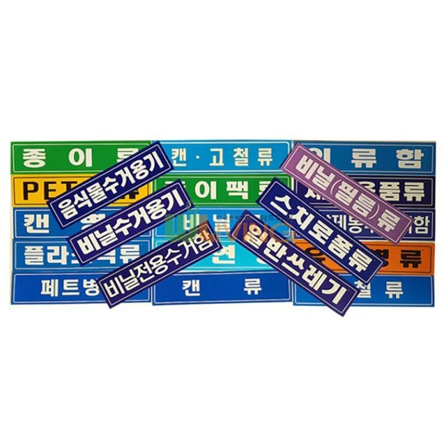 분리 수거 스티커 글씨형 대형 18종