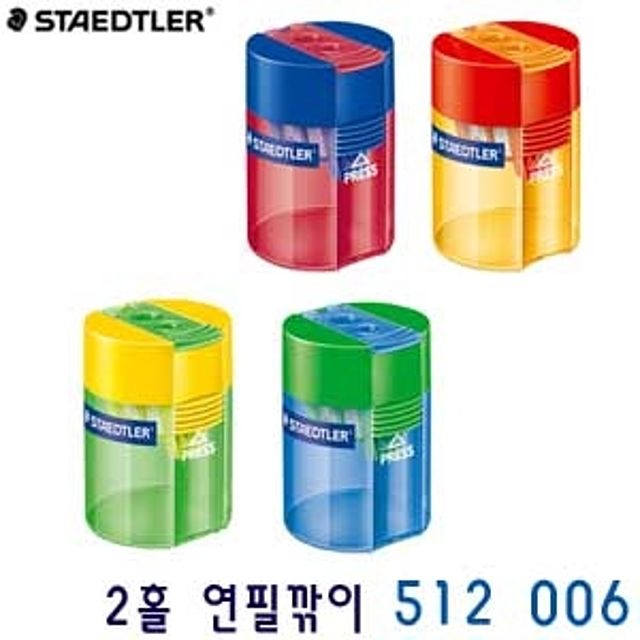 스테들러 2홀 연필깎이 512 006 낱개 점보 일반 2홀연필깎이