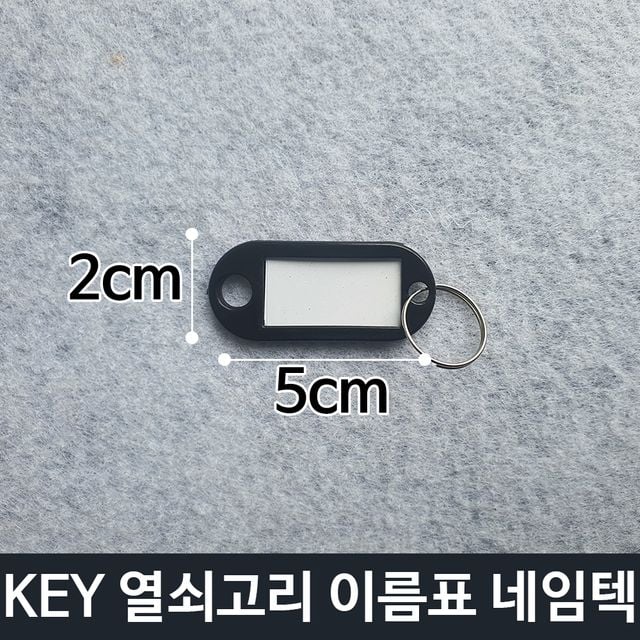 KEY 열쇠 고리 이름표 키고리 네임텍 검정