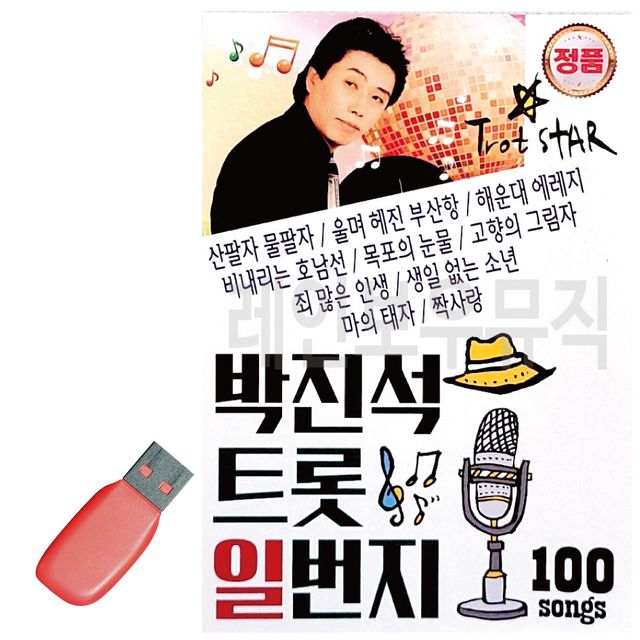 박진석 트롯 일번지 USB 노래
