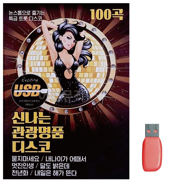 USB 신 나는 관광명 품 디스코 100곡