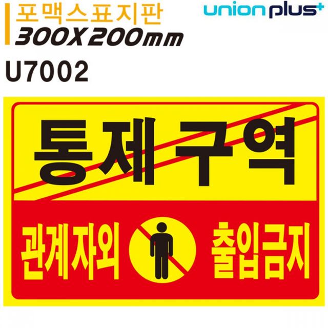 포멕스 통제구역 관계자외 출입금지