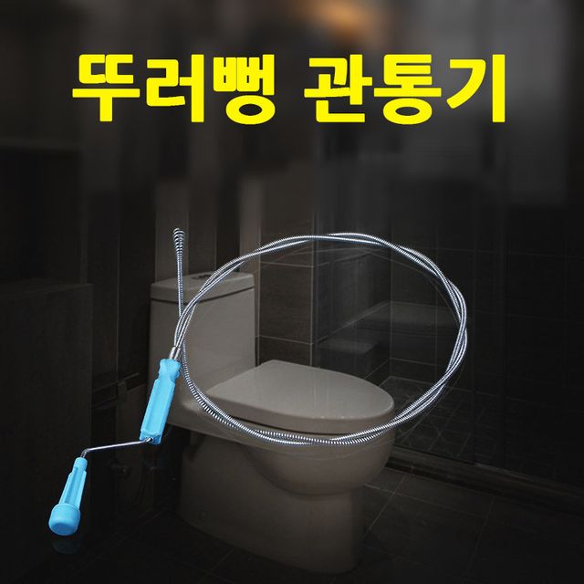 변기 뚫어뻥 관통기 하수구 막힘 화장실 청소용품