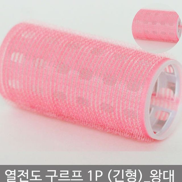집게롤 머리볼륨 열전도구르프 긴형 왕대