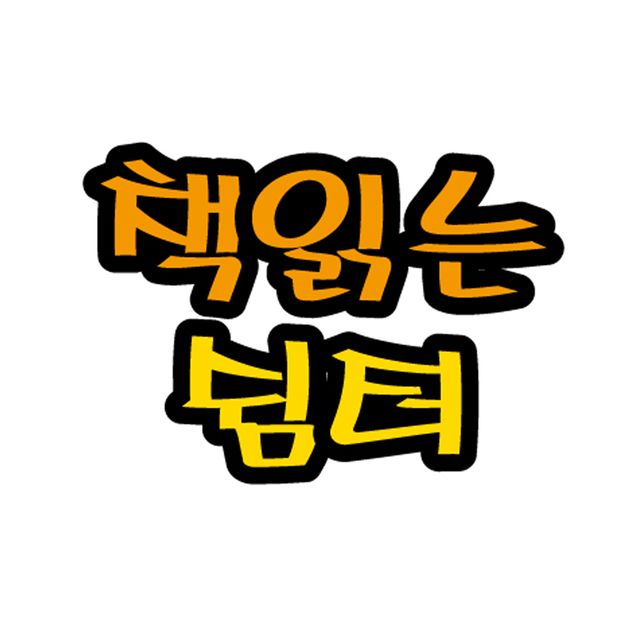 펠트글자(대)- 책읽는쉼터 (14cmx13cm) 환경판