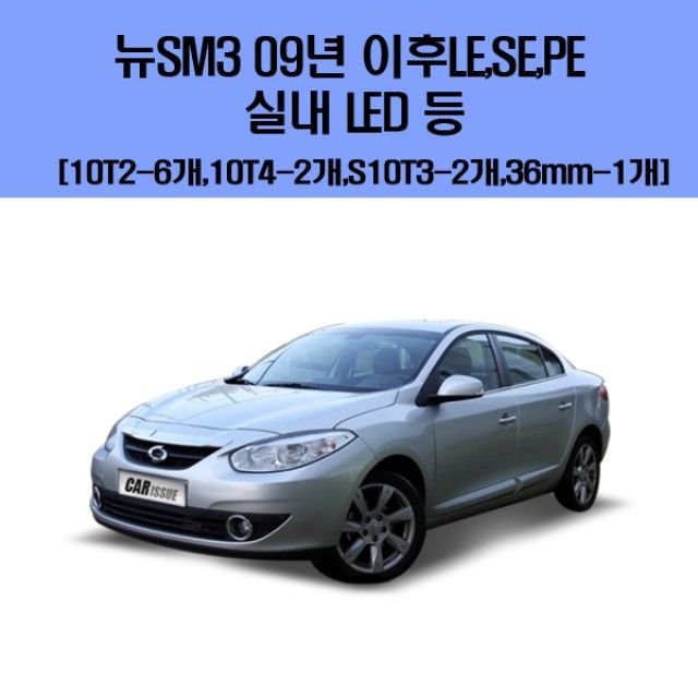 뉴SM3 09년 이후 LE SE PE 차량용 실내 LED 등 세트