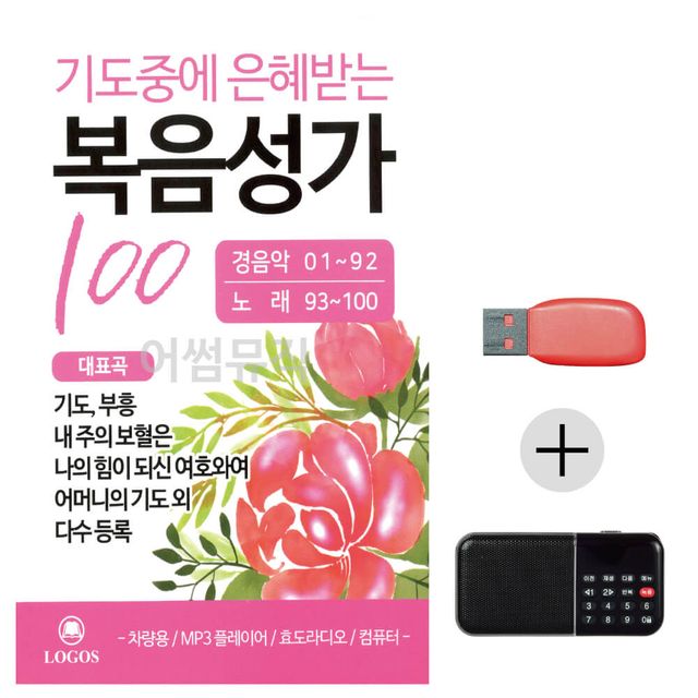 효도라디오 USB 기도중에 은혜받는 복음성가 100