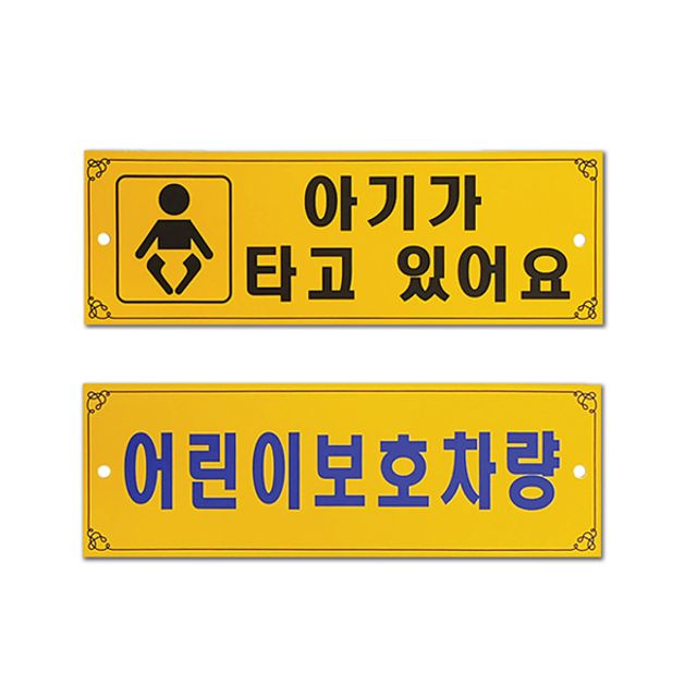 플로엠 차량표지판 코딩 아이가타고있어요 f0002