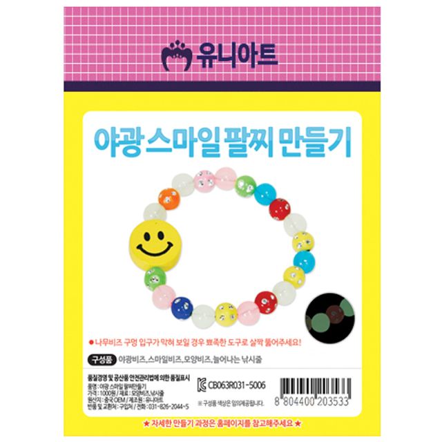 유니아트 야광스마일팔찌 만들기 비즈 공예 공작