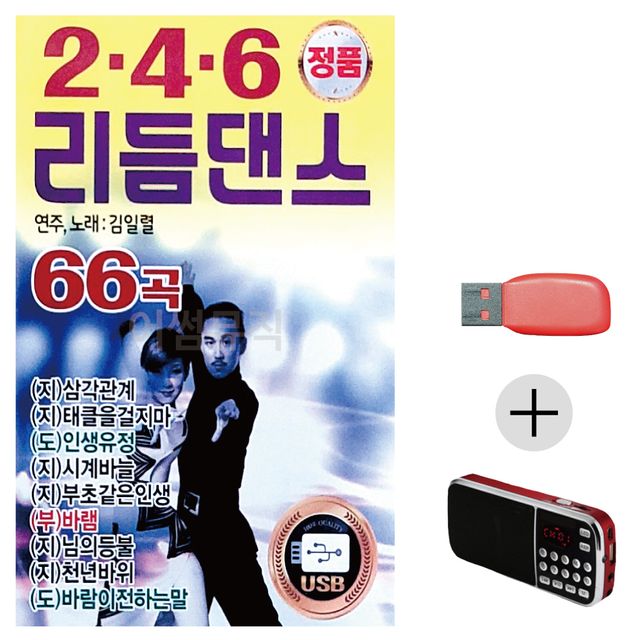 (USB 효도셋트) USB + 효도라디오 2.4.6 리듬댄스 김일렬