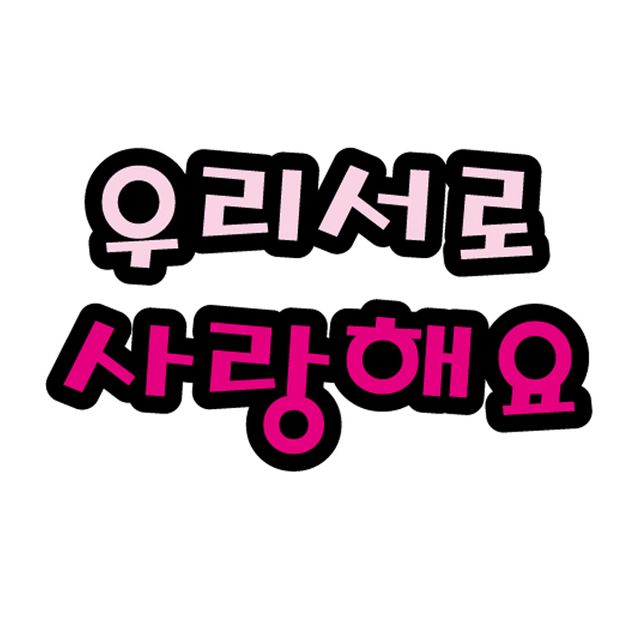 펠트글자(대)- 우리서로사랑해요 (14cmx14cm) 환경판
