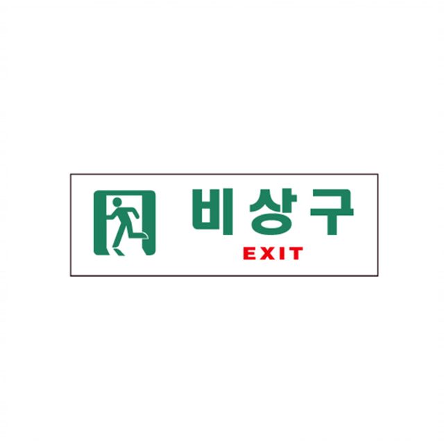 아트사인 0209 아크릴 비상구표지판