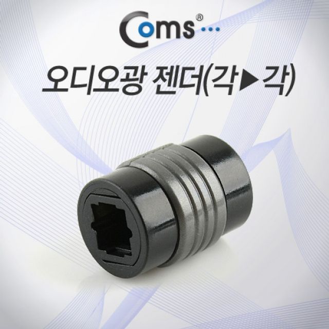 Coms 오디오광 젠더각 각 연장
