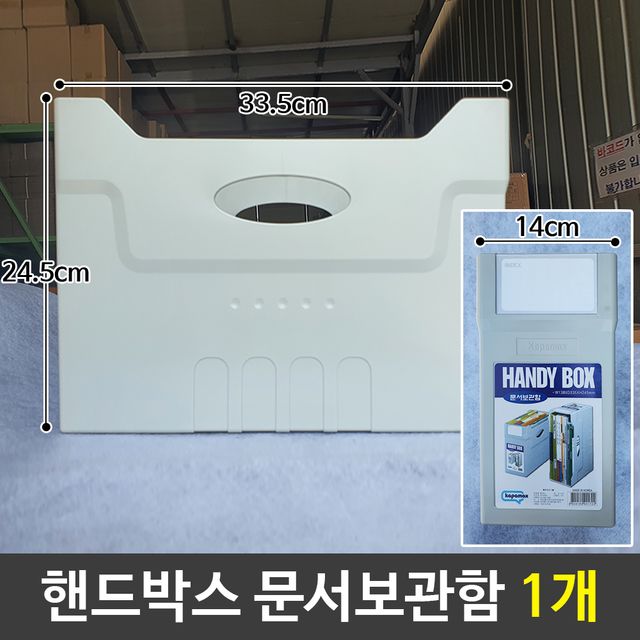 핸드박스 문서보관함 서류보관함 소품정리함 1개 - 깔끔한 사무 정리