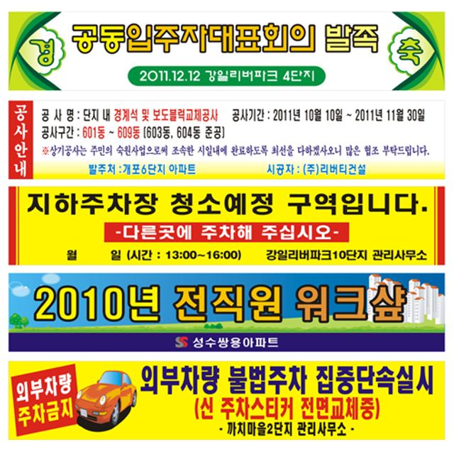 현수막  아파트행사분리수거주차단속 공사안내판 입간판배너 빌라현수막