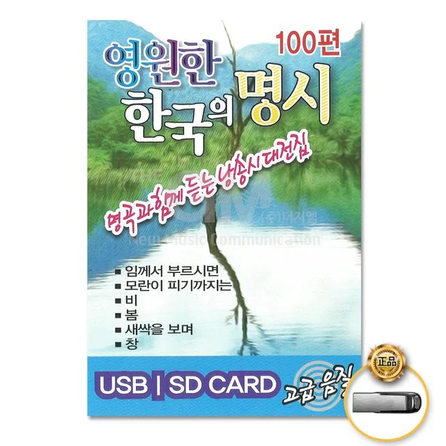 (더지엠)USB_영원한한국의명시100편
