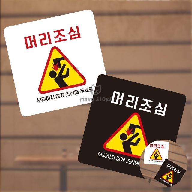 안내표지판 포맥스명판 머리조심 표지판 13x13cm