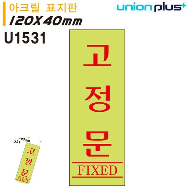 출입문안내표지판 출입문표시 표지판 아크릴 고정문 형광 120x40mm