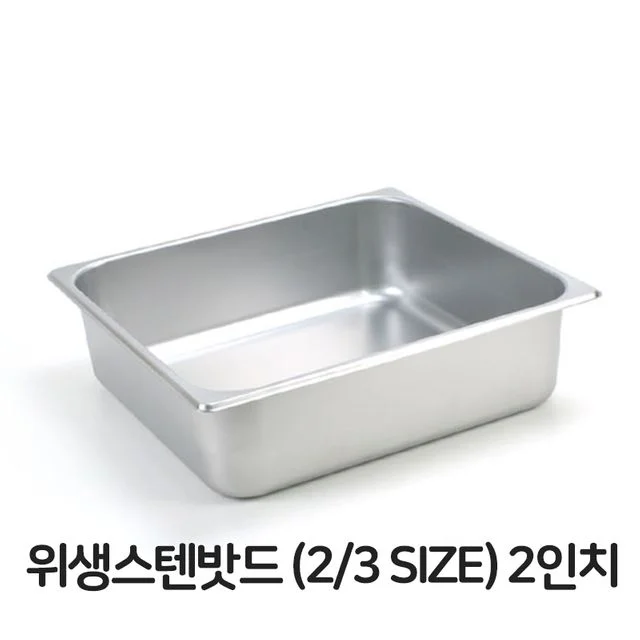 스텐 밧드 3분의2 2바트 위생 배식 용기 반찬통