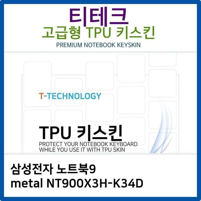 티테크 고급형 TPU 키스킨 노트북키스킨 키보드 키커버 실리콘키 키덮개 900x3