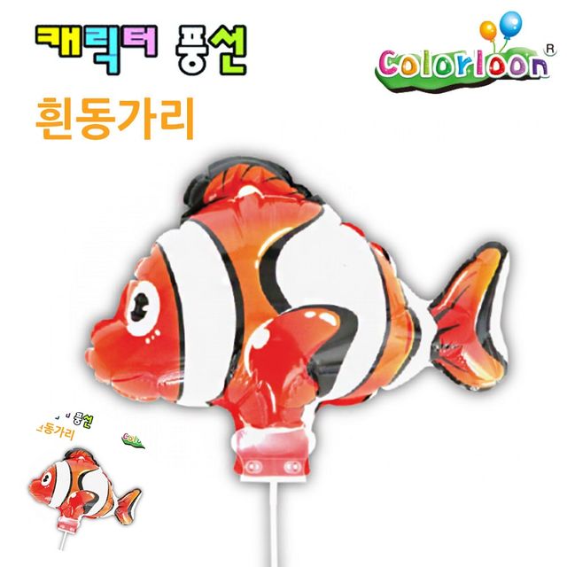 색깔풍선 생일이벤트풍선 캐릭터풍선 흰동가리