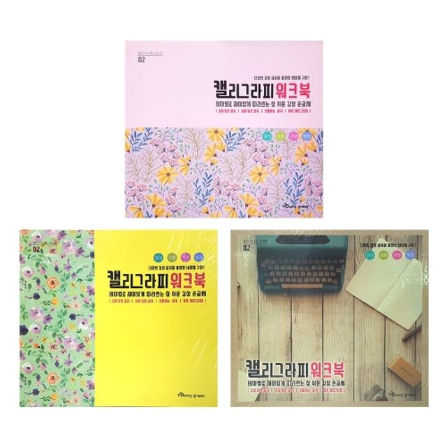 캘리그라피 워크북 교재, 글씨체 연습용 노트 박스 단위