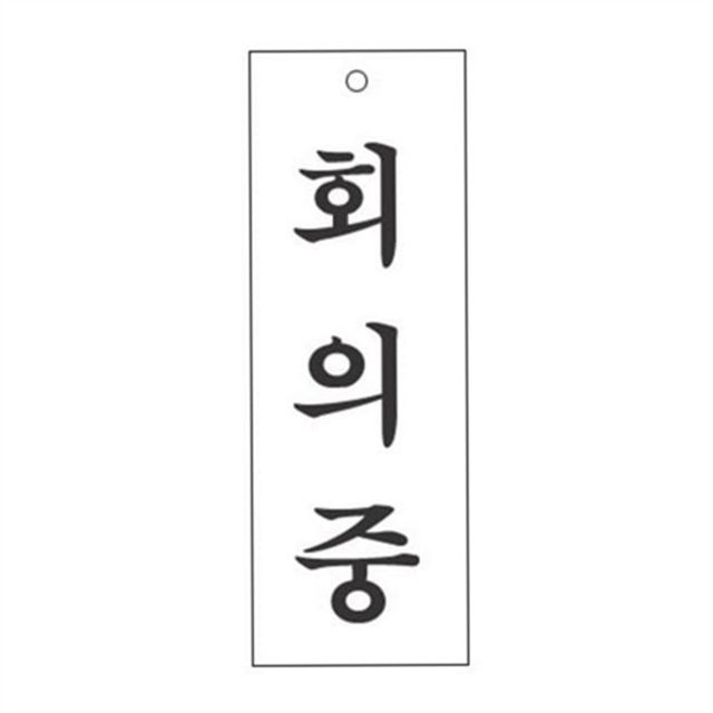 회의 중 팻말 아크릴 문패 직사각 사무실 문걸이 출입문