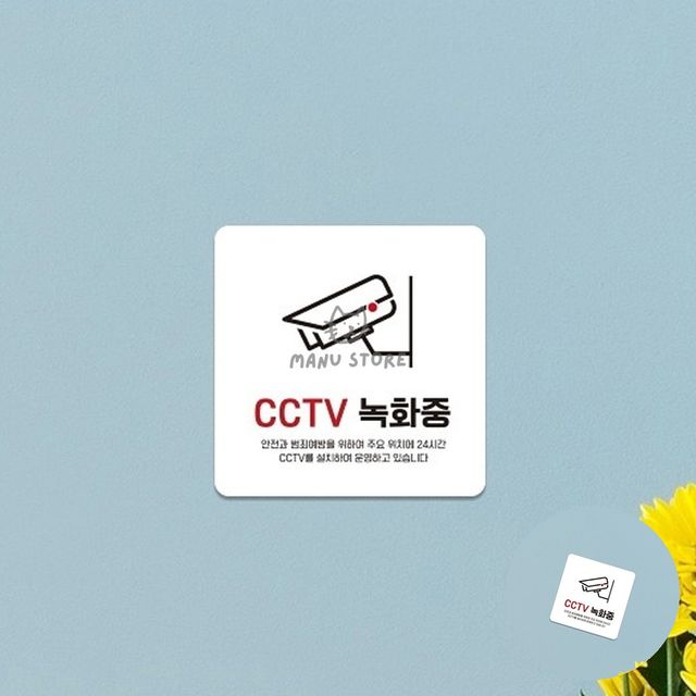 cctv촬영중 감시카메라 녹화중 표지판 15x15cm