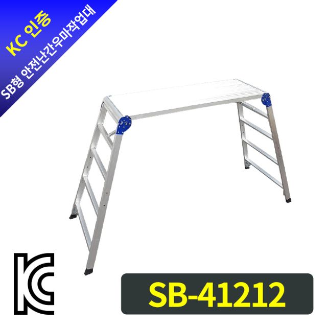 SB 안전난간 우마작업대 SB-41212 안전사다리 - 작업 현장 필수 안전장비