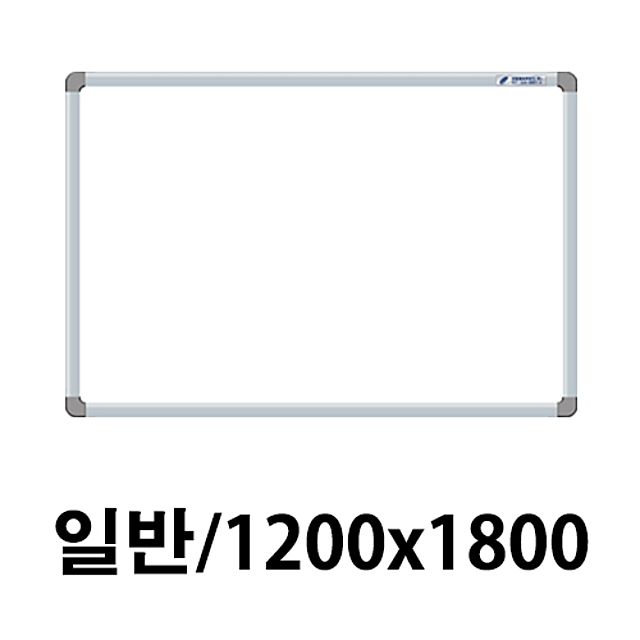 선영 화이트보드 일반형 1200X1800 제작상품 대형 회의실용
