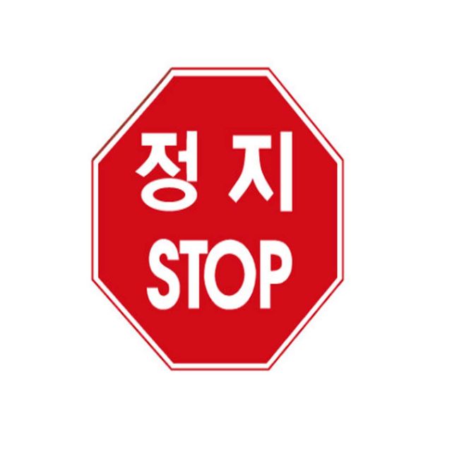 알미늄 표지판 팔각 벌집반사 낱개 도로표지판 90cm