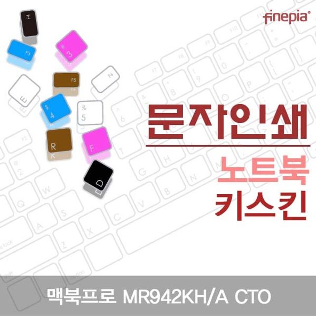 맥북프로 MR942KH/A CTO용 문자인쇄키스킨 - 정밀 맞춤형 키보드 커버