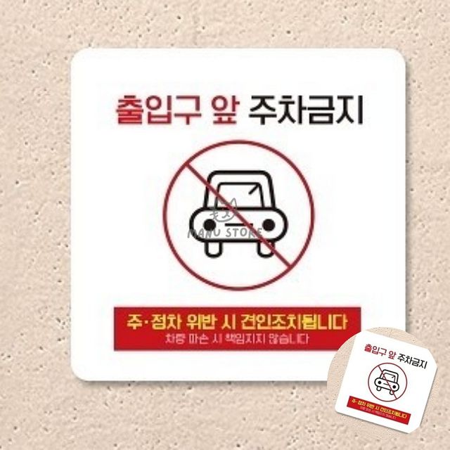 주차금지표지판 매장앞주차금지 출입구앞주차금지 표지판 13x13cm