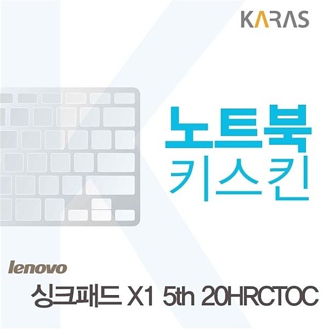 싱크패드 X1 5th 20HRCTOC 전용 노트북키스킨 - 정밀 맞춤 보호 필름