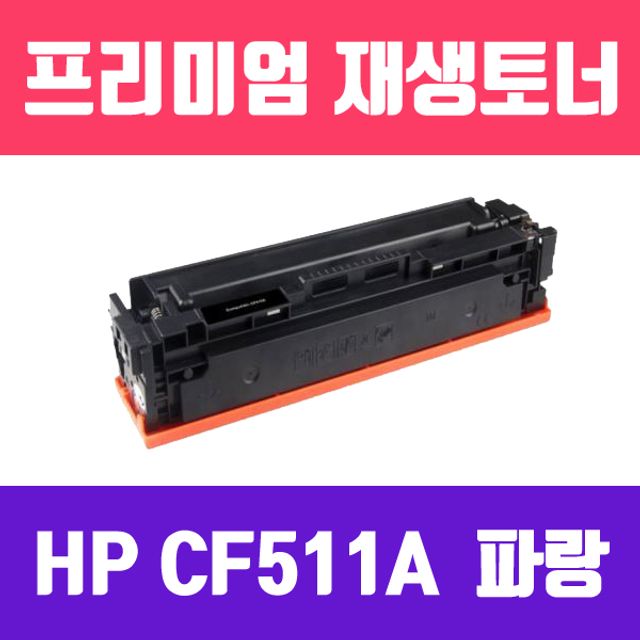 HP CF511A/NO.2044A (파랑/고/ 재생토너/900매/KG Y)