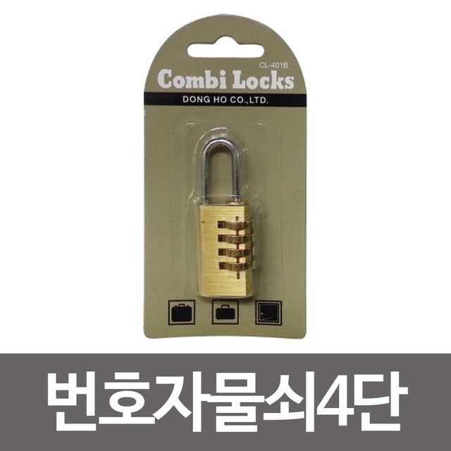 콤비락 번호자물쇠4단(CL-401b)번호다이얼 사물함열쇠