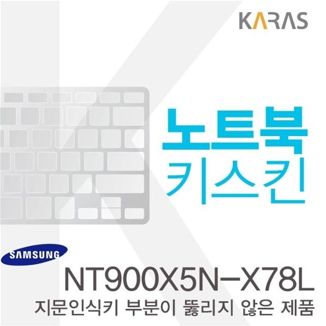 삼성 NT900X5N-X78L용 노트북키스킨 키커버(AT-B)