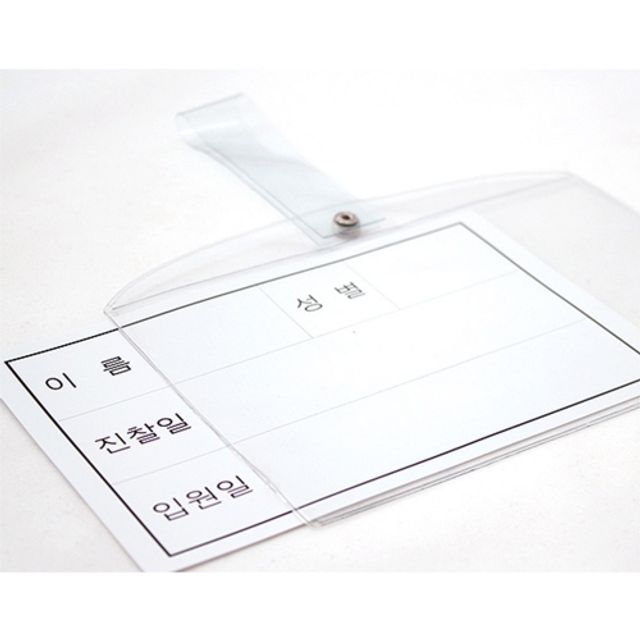 동인 2000 병원침대명찰 소형 15.5x10cm 10개입 세트