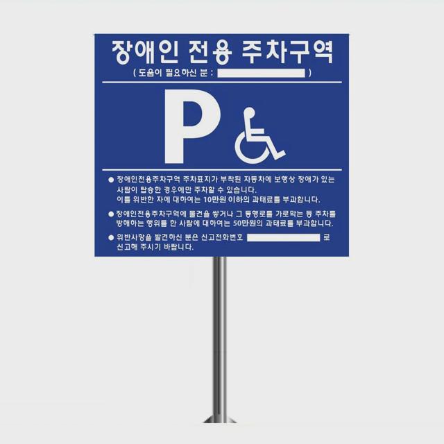 장애인주차표지판 매립지주 세트 전화번호표시 선택