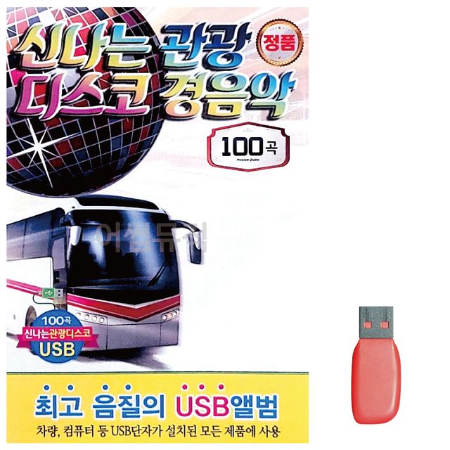 신 나는 관광 디스코 경음악 노래 USB